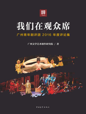 cover image of 我们在观众席